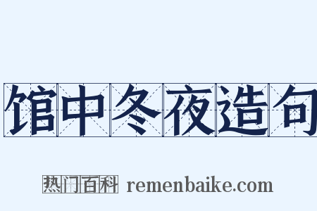 馆中冬夜造句是什么意思的图片